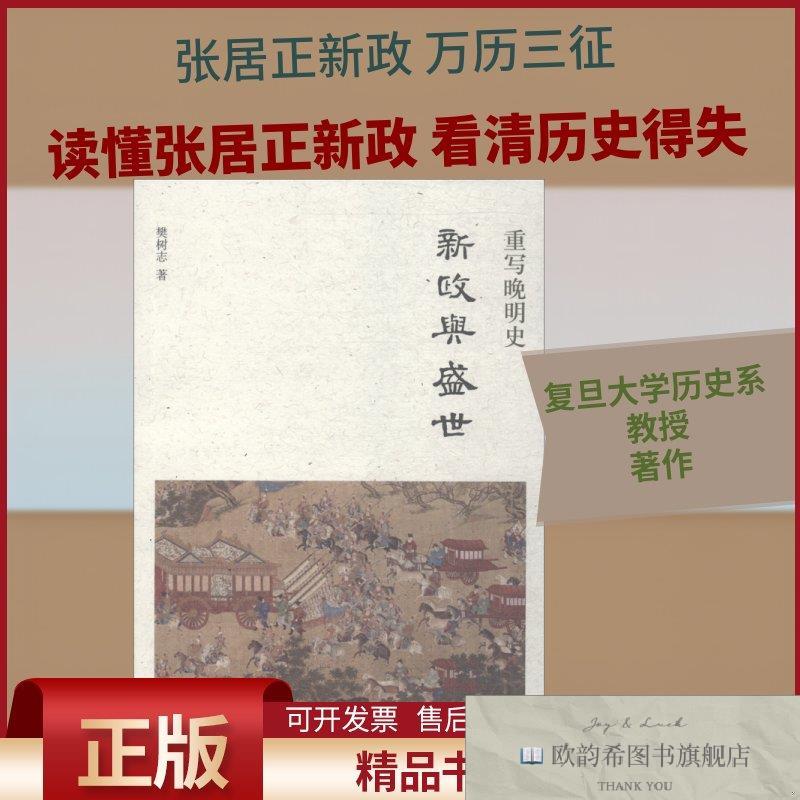 全新正版重写晚明史 新政与盛世樊树志著作中华书局