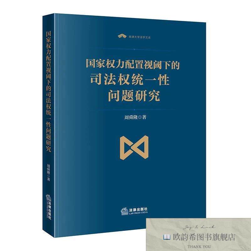 全新正版国家权力配置视阈下的司法权统一性问题研究 周舜隆 著新