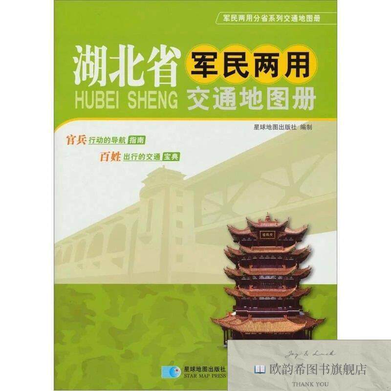全新正版湖北省军民两用交通地图册星球地图出版社编星球地图出版