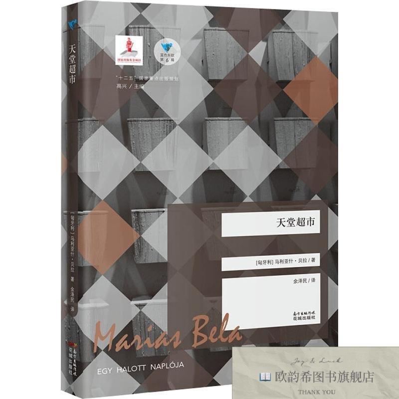 全新正版天堂超市张荣臣著花城出版社