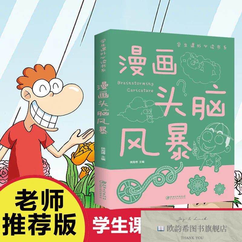 全新正版漫画头脑风暴-彩图-学生课外必读书系 ,h侯海博江西美术