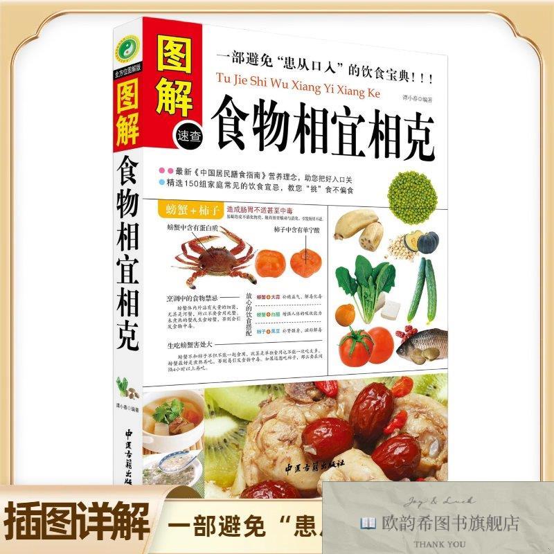 全新正版图解食物相宜相克 ,k谭小春编著中医古籍出版社