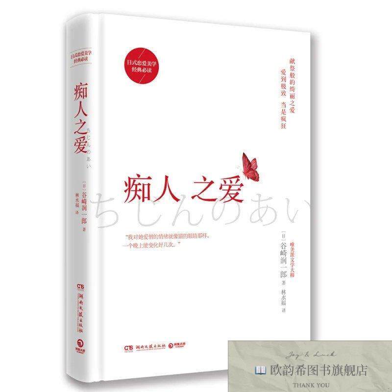 全新正版痴人之爱 ,y（日）谷崎润一郎著湖南文艺出版社