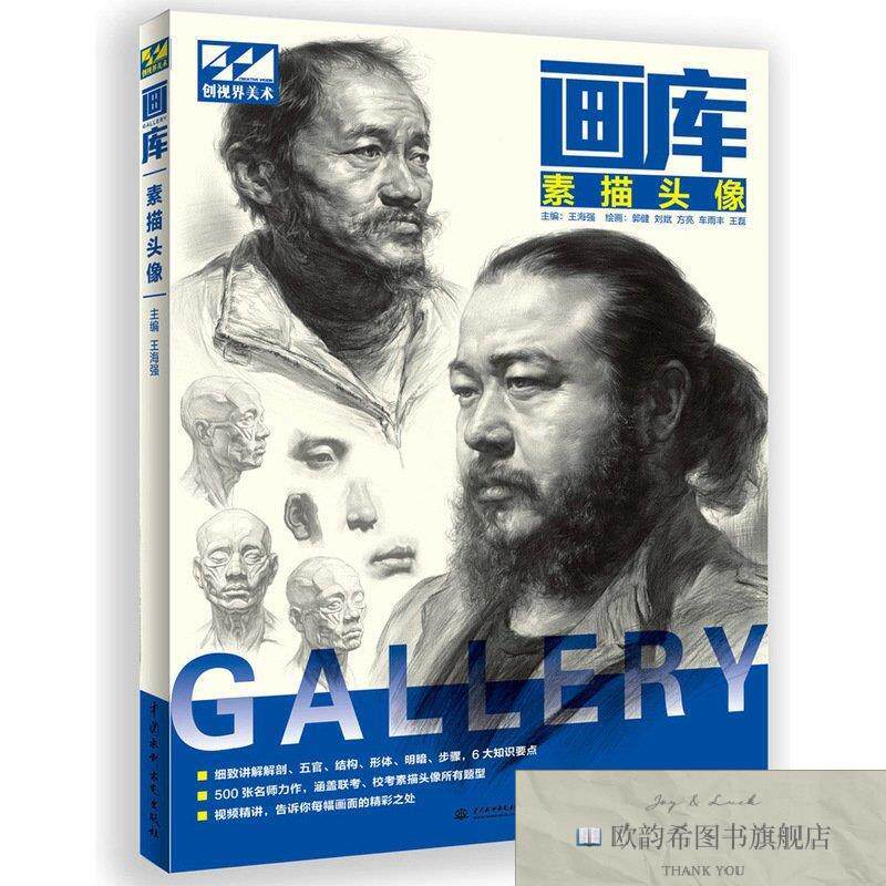 全新正版画库 素描头像王海强著水利水电出版社