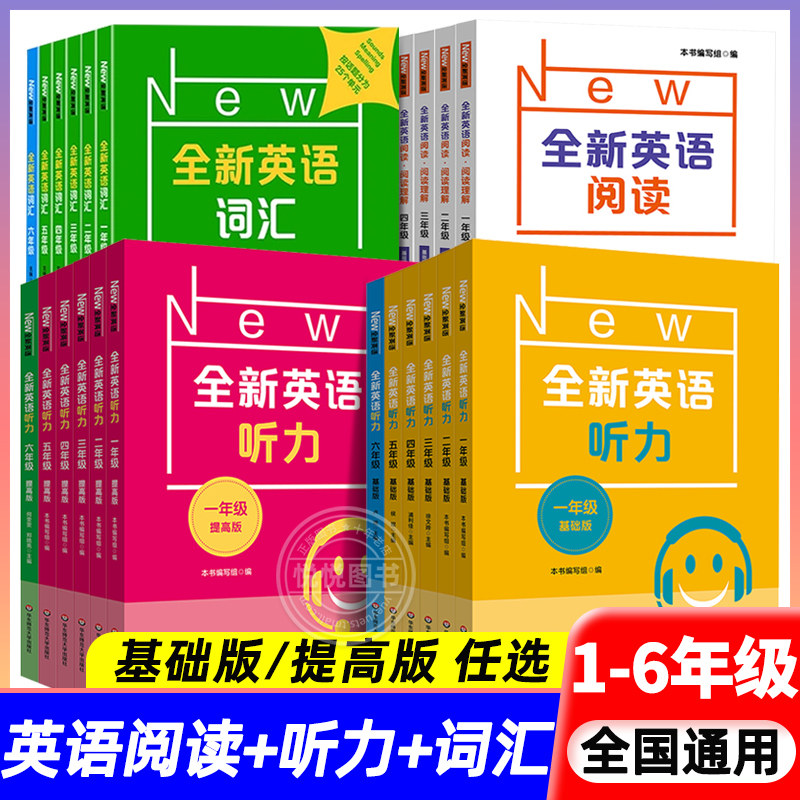 全新英语听力一二三四五六年级