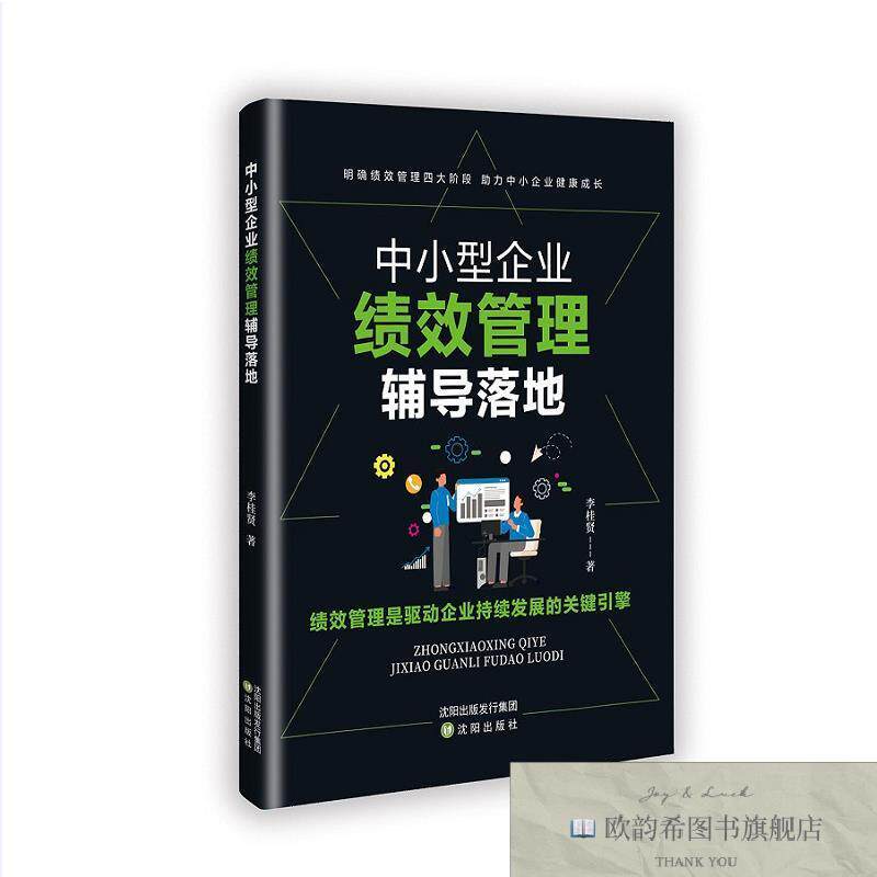 全新正版中小型企业绩效管理辅导落地 李桂贤 著新华文轩网络书店