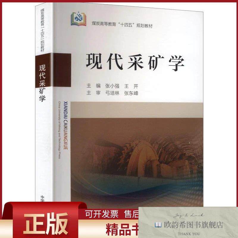全新正版现代采矿学张小强,王开主编中国矿业大学出版社