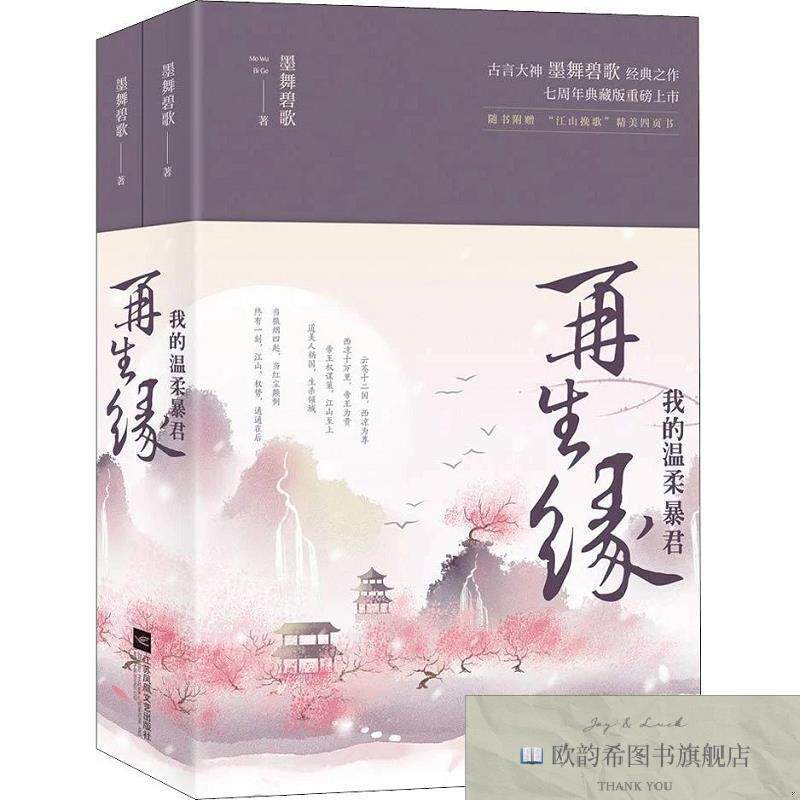 全新正版再生缘 我的温柔暴君酷威文化出品;墨舞碧歌江苏凤凰文