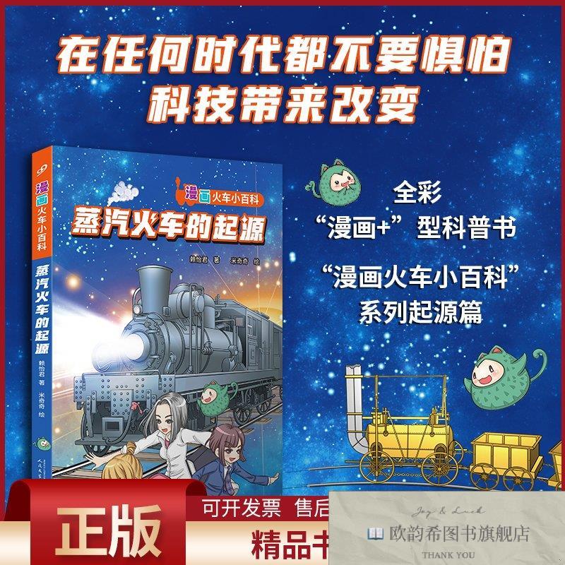 全新正版蒸汽火车的起源赖怡君著米奇奇绘人民文学出版社
