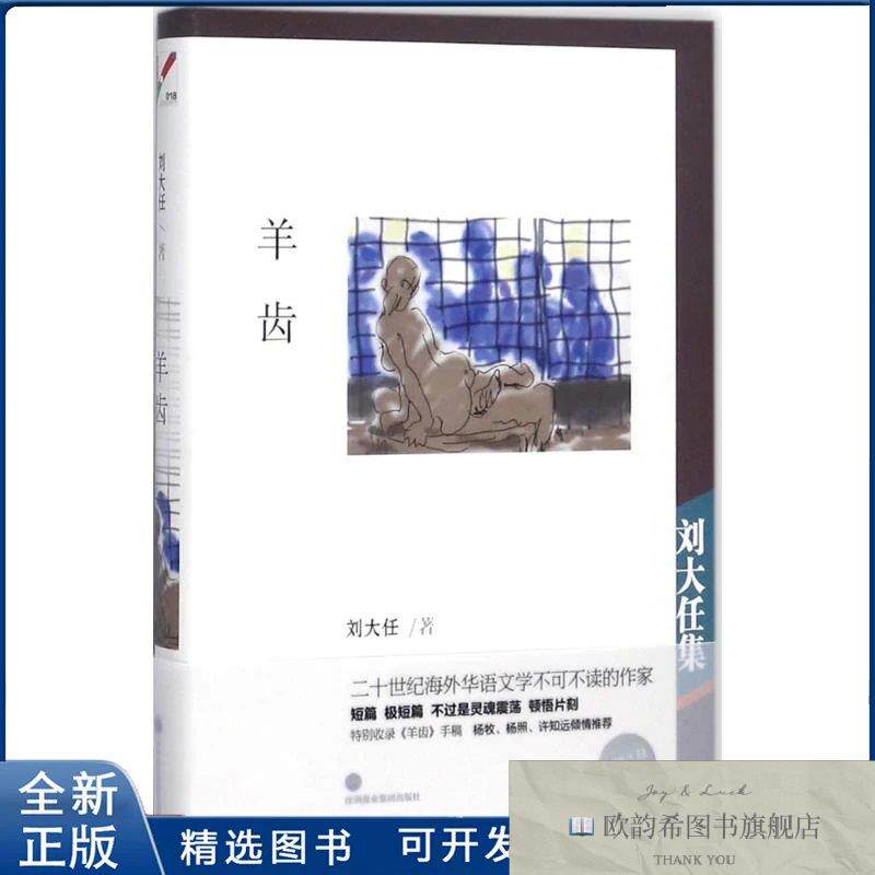 全新正版羊齿刘大任 著9787807097983深圳报业出版集团(美)刘大任