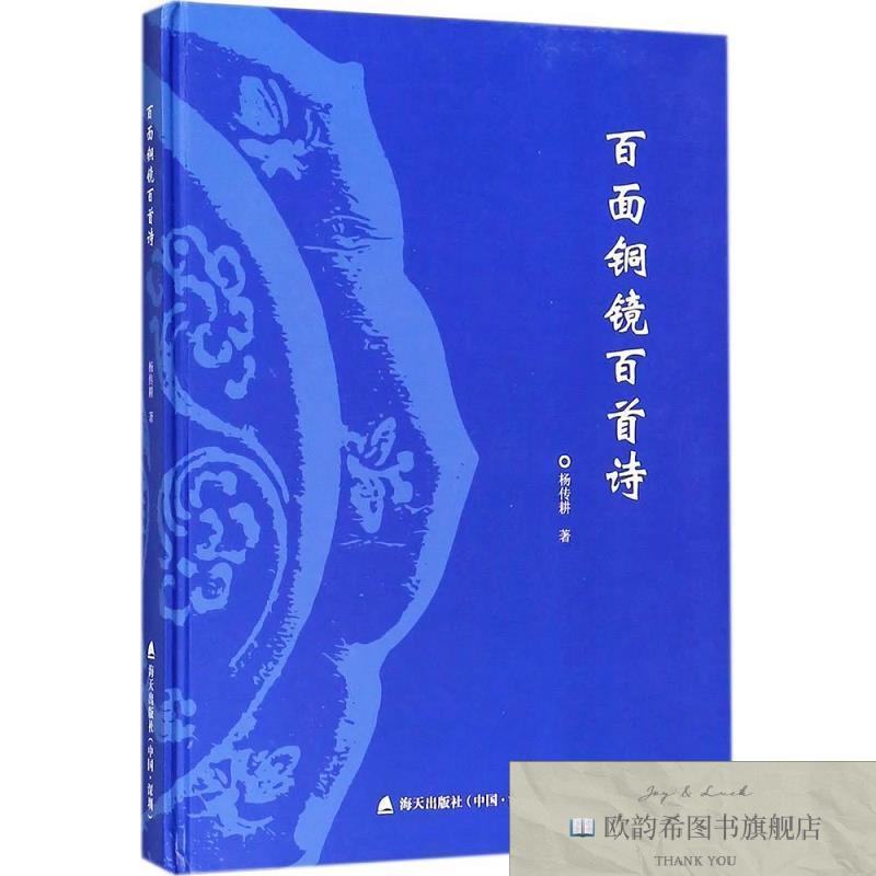 全新正版百面铜镜百首诗杨传耕著海天出版社