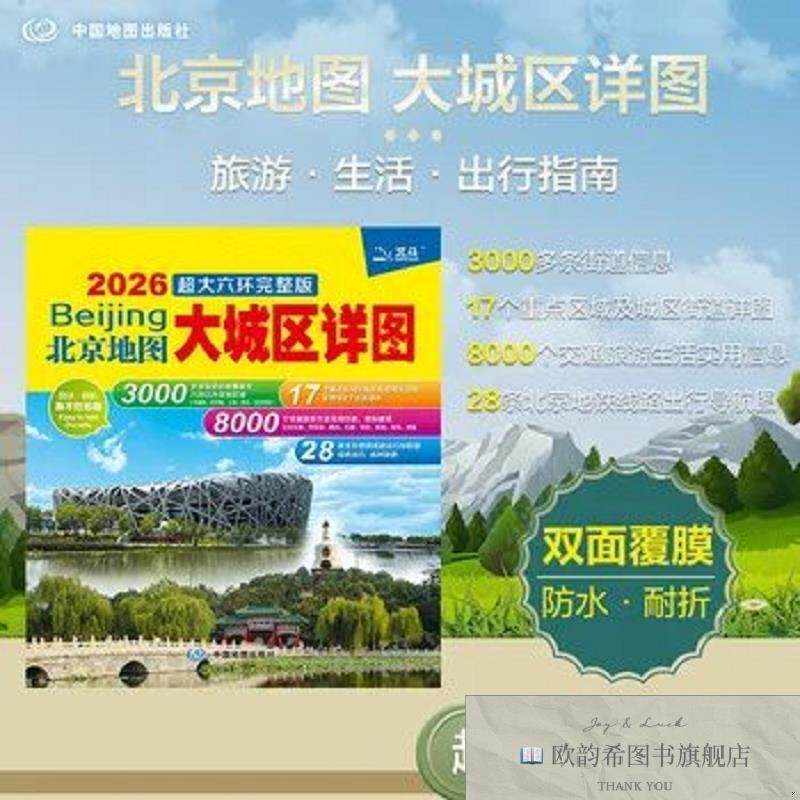 全新正版2026北京地图 大城区详图超大六环完整版中国地图中国地