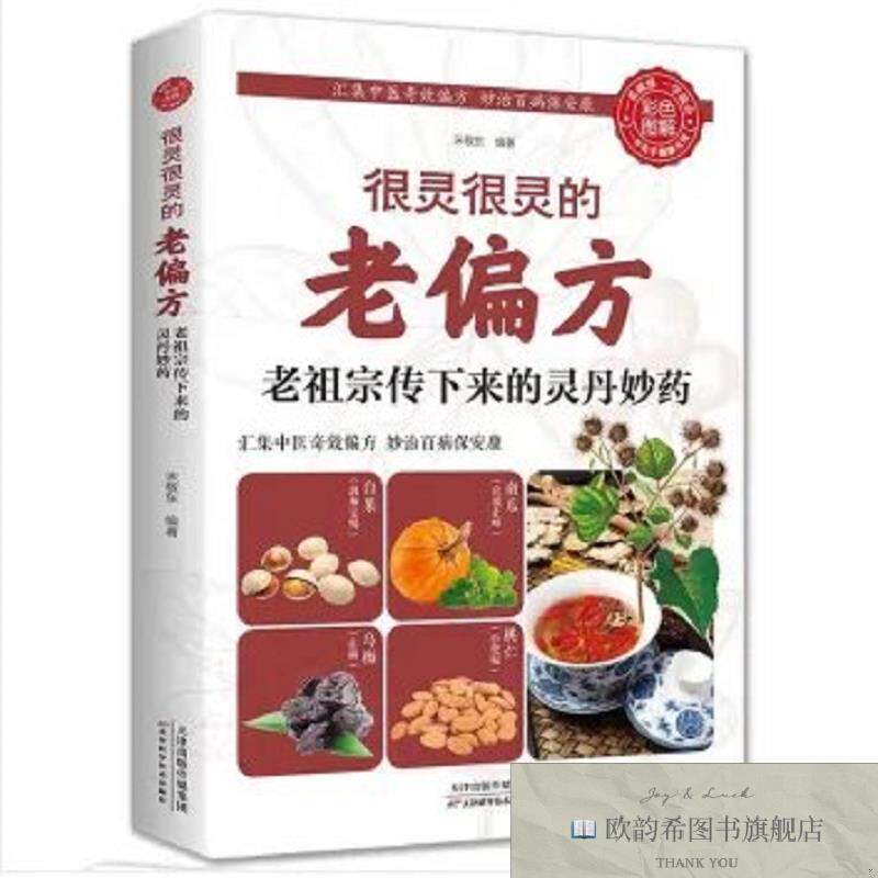 全新正版很灵很灵的老偏方:老祖宗传下来的灵丹妙药 ,m宋敬东天