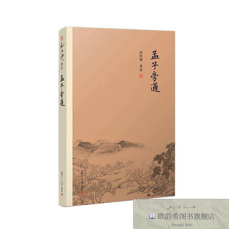 全新正版孟子旁通南怀瑾著复旦大学出版社