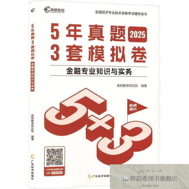 全新正版2026版5年真题3套模拟卷 金融专业知识与实务 高顿教育研