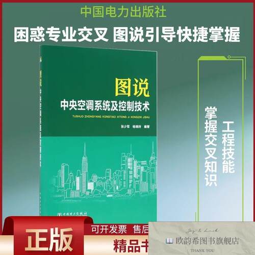 全新正版图说空调系统及控制技术张少军,杨晓玲编著中国电力
