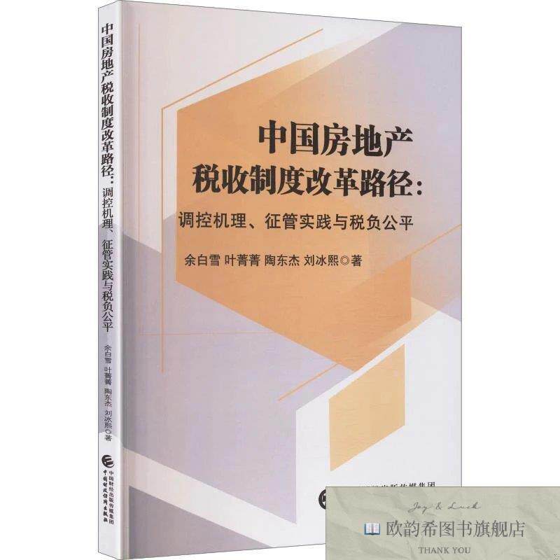 全新正版中国房地产税收制度改革路径：调控机理征管实践与税负公图片
