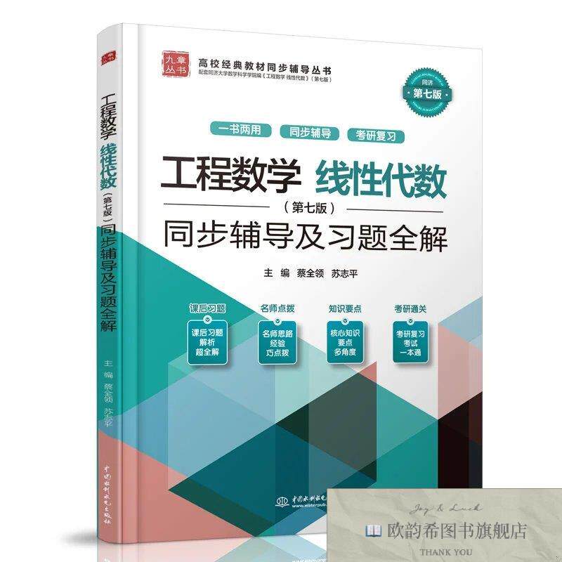 全新正版工程数学 线性代数同步辅导及习题全解蔡全领苏志平水利