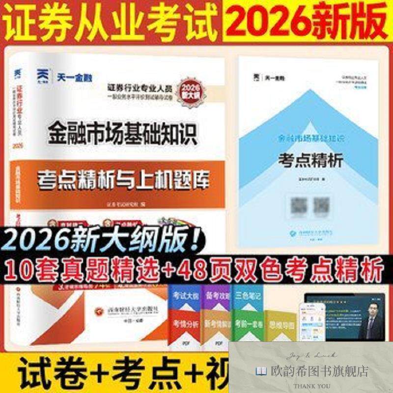 全新正版2026年证券从业资格考试教材配套真题试卷:金融市场基础