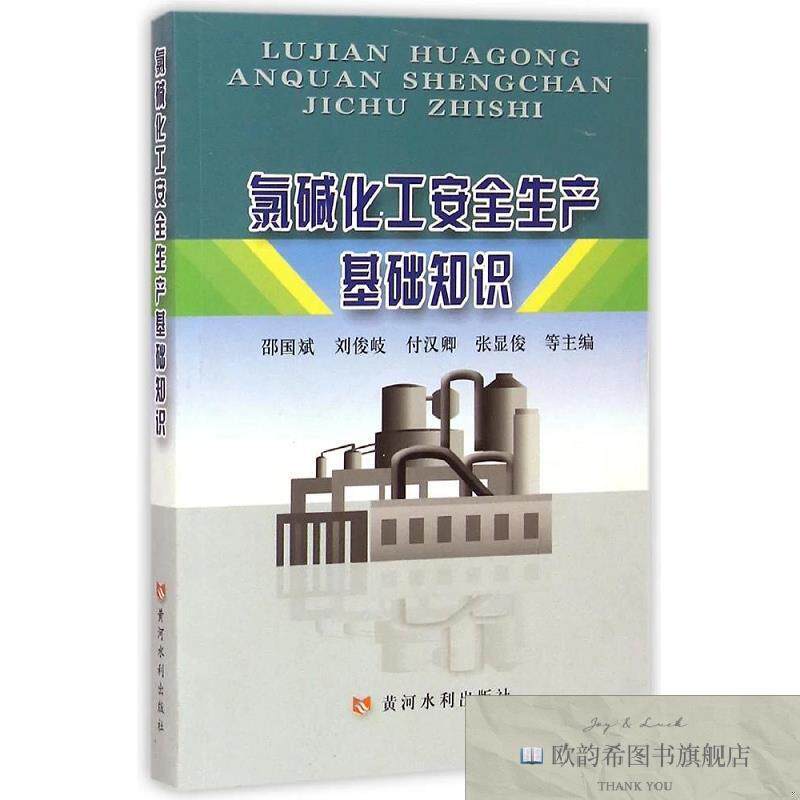 全新正版氯碱化工安全生产基础知识 邵国斌 等 主编新华文轩网络