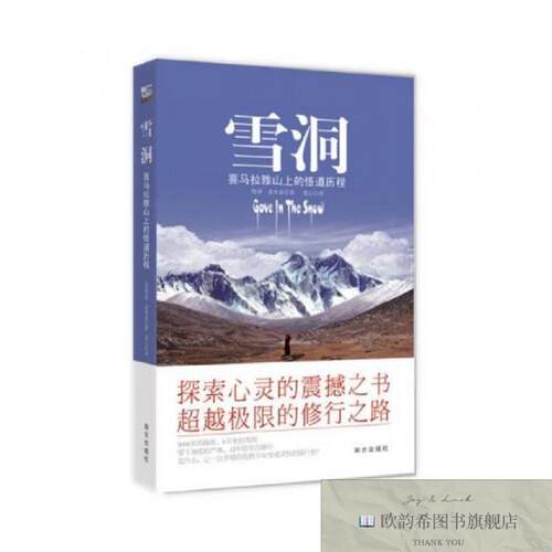 全新正版雪洞-喜玛拉雅山的悟道历程 南方出版社 9787807605577维