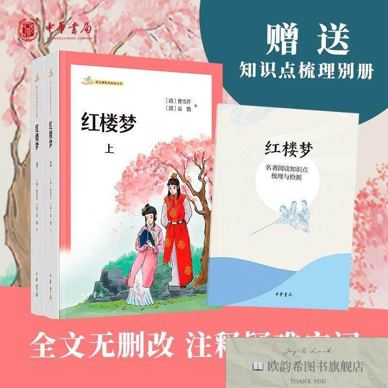 全新正版红楼梦曹雪芹；高鹗中华书局