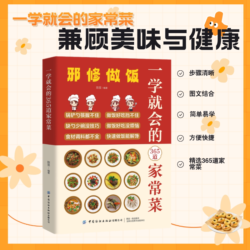 全新正版一学就会的365道家常菜 零基础家常菜谱大全 一日三餐快