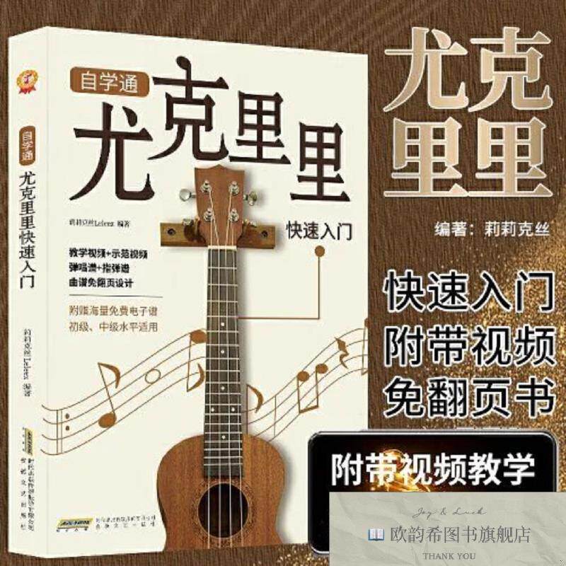 全新正版自学通尤克里里快速入门初学者入门教程自学零基础教材流