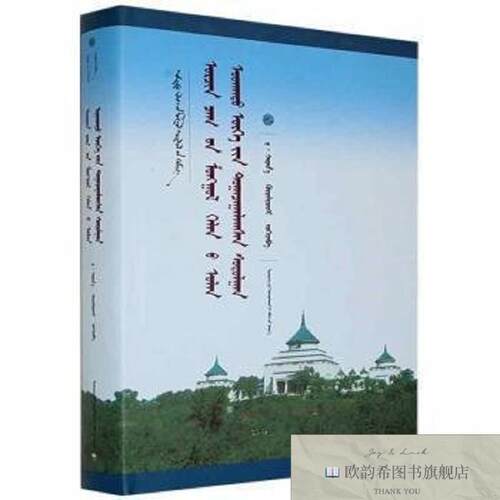 全新正版现代蒙古语多义词计量研究/中国蒙古学文库萨日娜//呼日