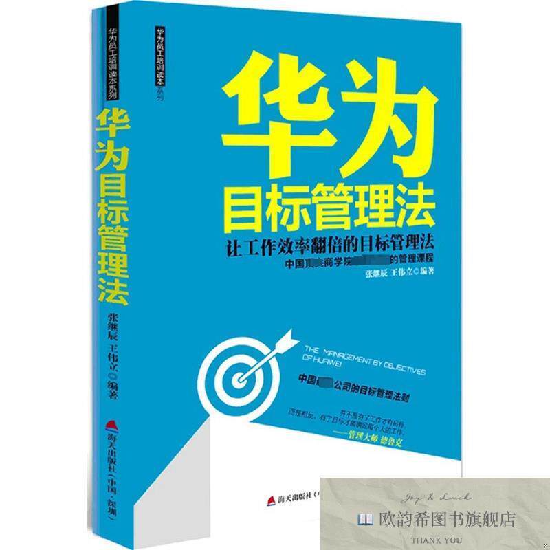全新正版华为目标管理法张继辰、王伟立著海天出版社