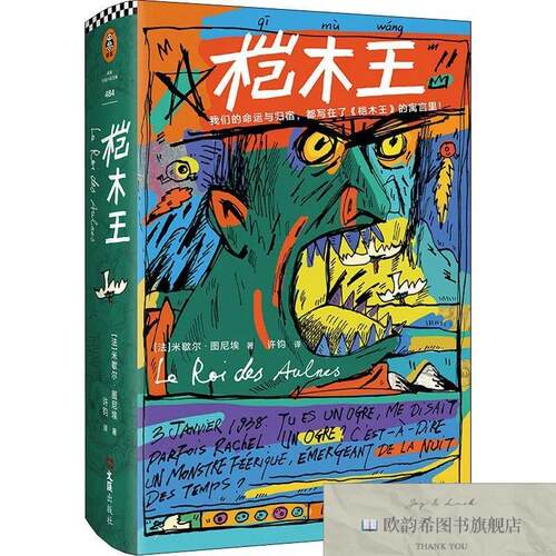 全新正版桤木王Tournier著；[法]米歇尔·图尼埃、Michel、许钧译