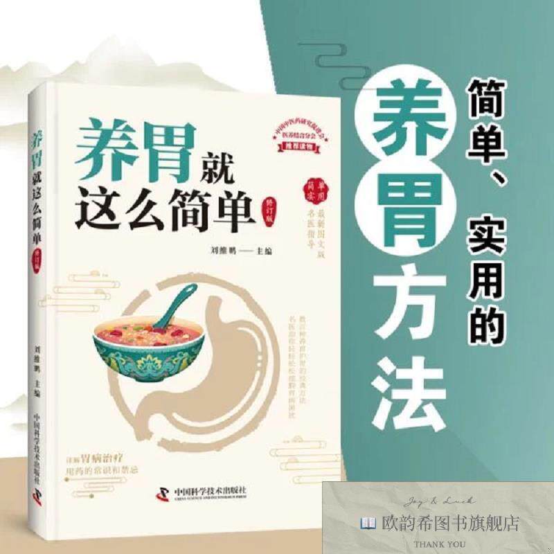 全新正版养胃就这么简单刘维鹏著中国科学技术出版社