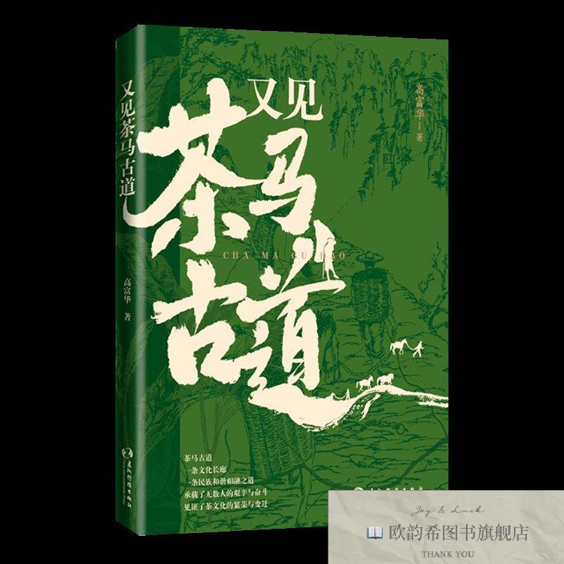 全新正版又见茶马古道 五洲传播 9787508553153高富华五洲传播