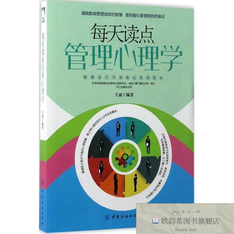 全新正版每天读点管理心理学 王斌 编著新华文轩网络书店 正版图