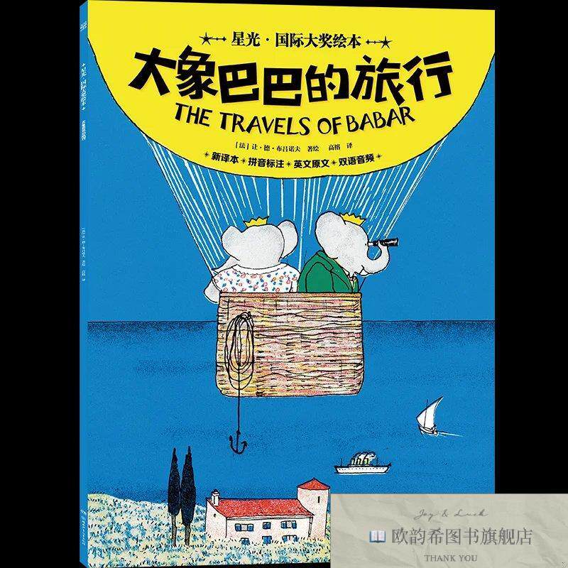 全新正版星光·国际大奖绘本 大象巴巴的旅行 国际绘本大师的经典