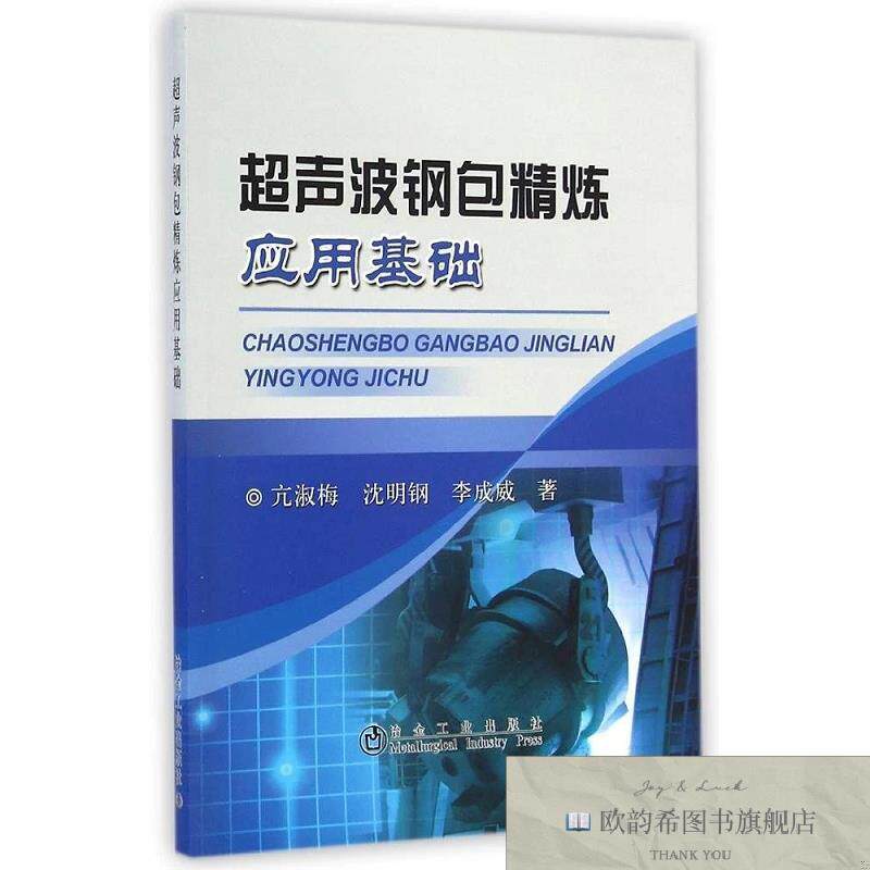 全新正版超声波钢包精炼应用基础 亢淑梅//沈明钢//李成威 著作