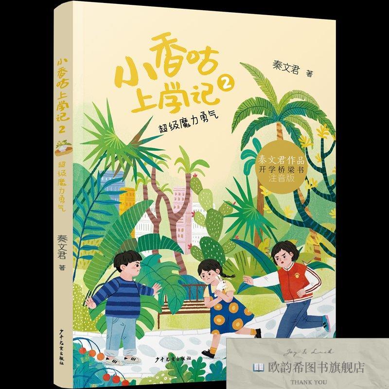 全新正版小香咕上学记 超级魔力勇气秦文君少年儿童出版社