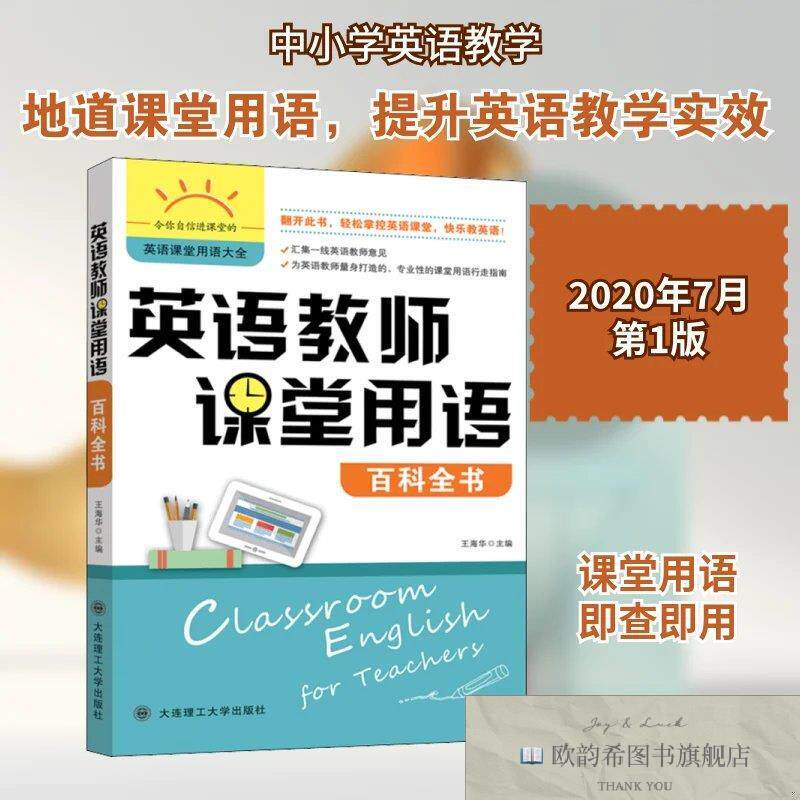 全新正版英语教师课堂用语百科全书王海华编大连理工大学出版社