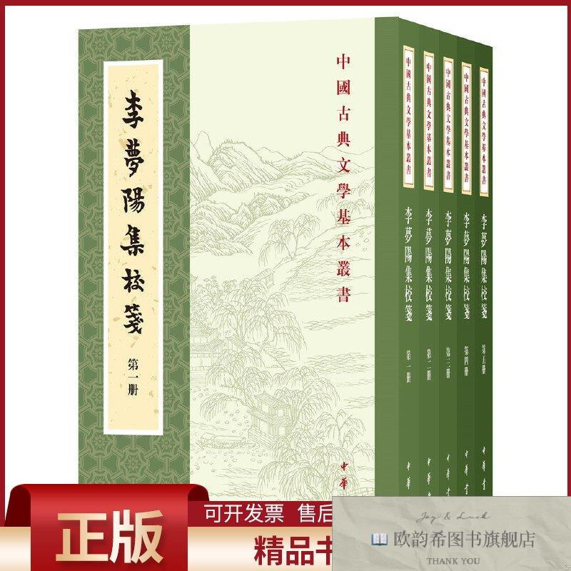 全新正版李梦阳集校笺李梦阳撰,郝润华校中华书局