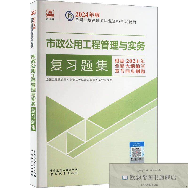 全新正版2024二建市政公用工程管理与实务复习题集全国二级建造师