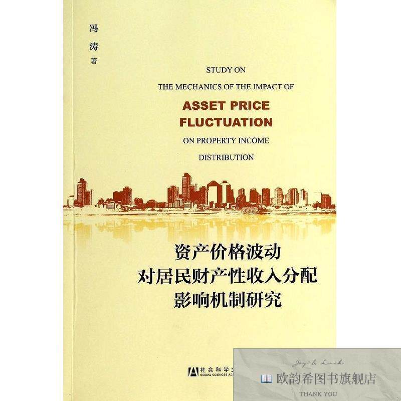 全新正版资产价格波动对居民财产性收入分配影响机制研究 冯涛 著