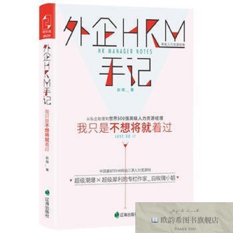 全新正版外企HRM手记：只是不想将就着过 ,y赵暄著辽海出版社