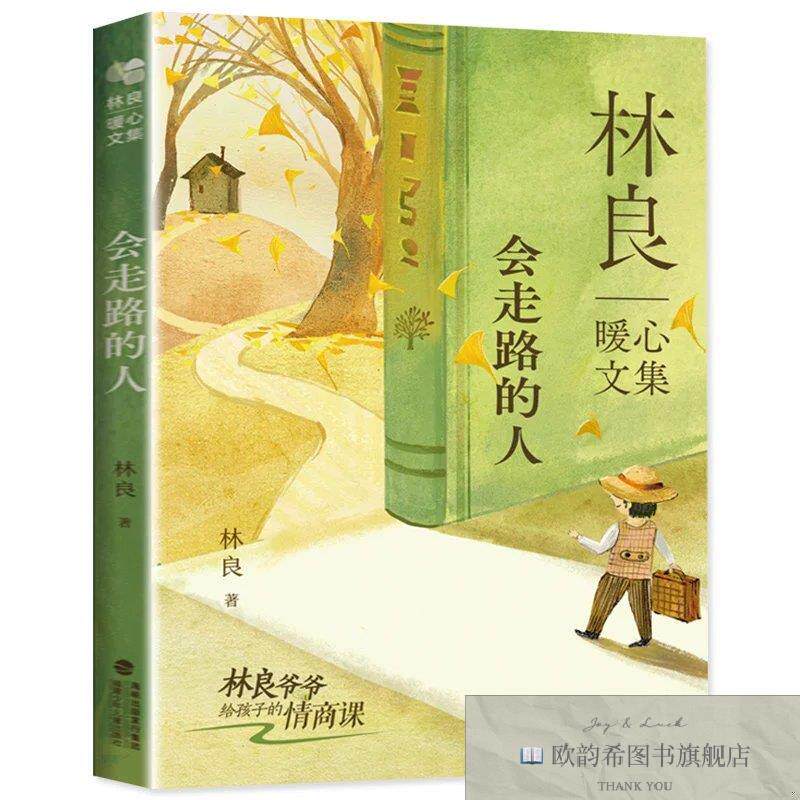 全新正版林良暖心文集·会走路的人 ,r林良福建少年儿童出版社