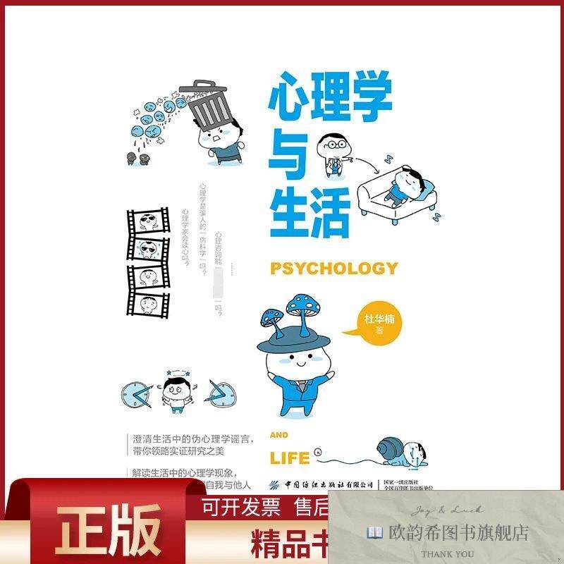 全新正版心理学与生活杜华楠中国纺织出版社有限公司