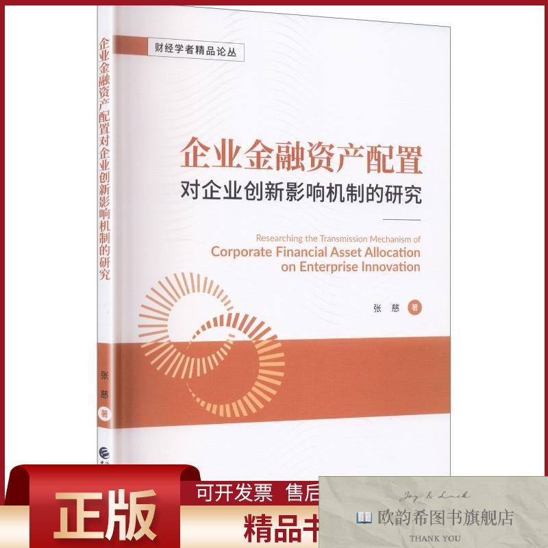 全新正版企业金融资产配置对企业创新影响机制的研究张慈著中国财