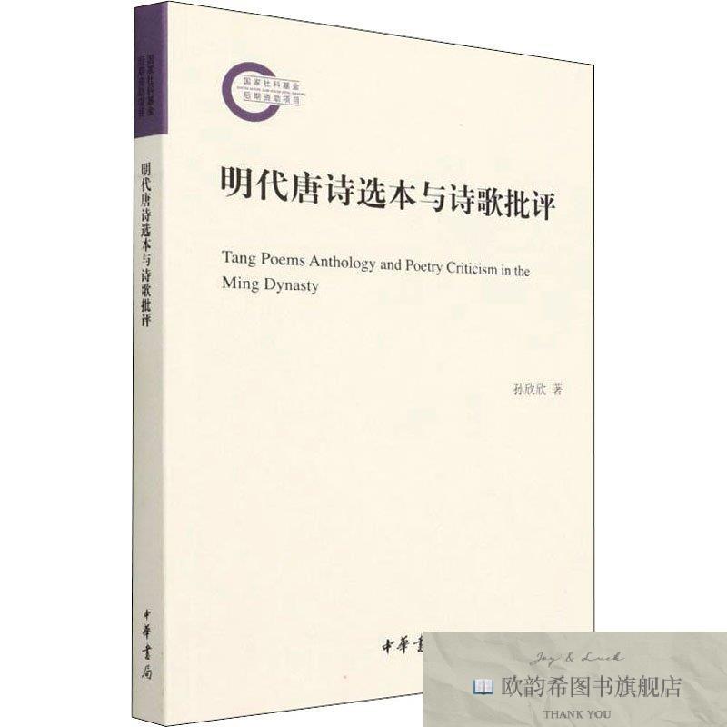 全新正版明代唐诗选本与诗歌批评 中华书局 9787101155440孙欣欣