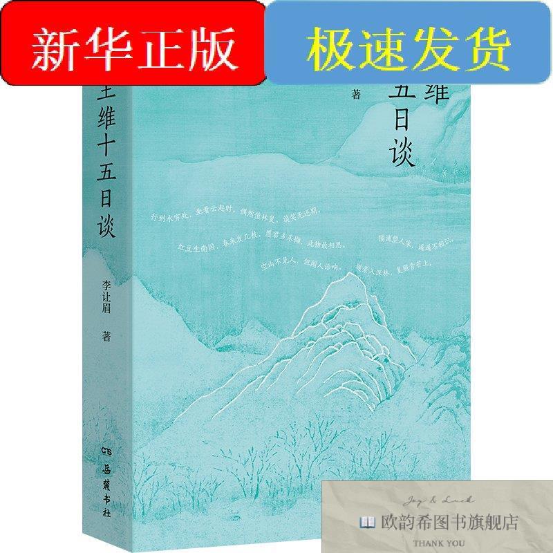 全新正版王维十五日谈李让眉著岳麓书社