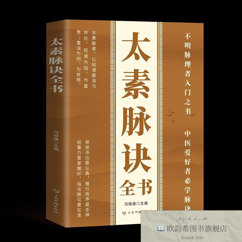 全新正版太素脉诀全书 ,k冯继康云南科学技术