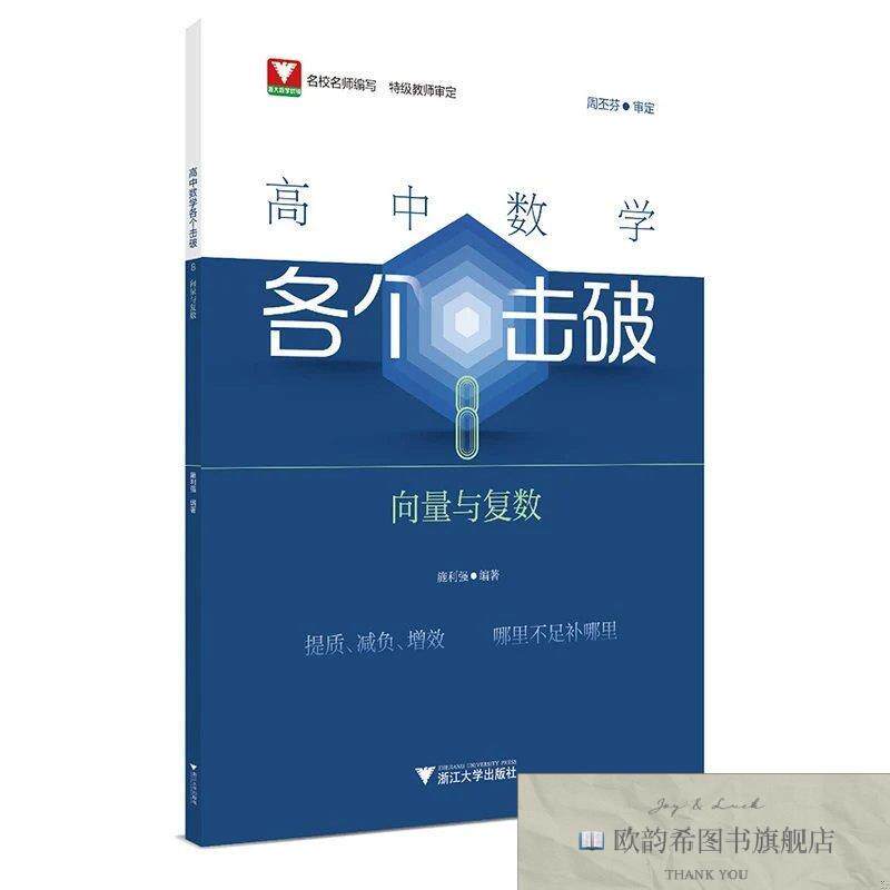全新正版高中数学各个击破8施利强浙江大学出版社