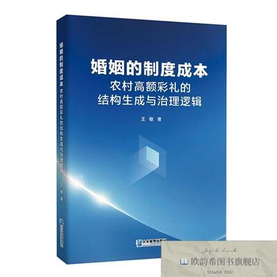 全新正版婚姻的制度成本：农村高额彩礼的结构生成与治理逻辑 王